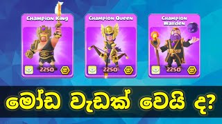 Champion Skin එකක් වෙනුවෙන් Mini Event Pass එක Buy කිරීමෙන් වාසියක් තියෙයි ද? #clashofclans