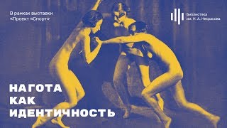 «Нагота как идентичность». Лекция Ирины Сироткиной