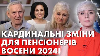 СЕРЙОЗНІ ЗМІНИ ДЛЯ ПЕНСІОНЕРІВ ВОСЕНИ 2024! Соціалки не буде!