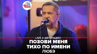 Любэ - Позови Меня Тихо По Имени (LIVE @ Авторадио)