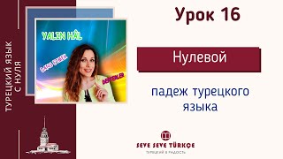 Урок 16. Падежи турецкого языка. Yalın hâl. Безаффиксный (нулевой) падеж