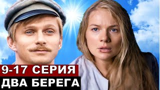 Два берега 9,10,11,12,13,14 серия