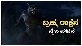 ಬ್ರಹ್ಮ‌ರಾಕ್ಷಸಾ Horror Story Explain In Kannada Must watch Story | Devil Story