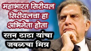 महाभारत सिरीयल मध्ये काम करणारा हा अभिनेता होता रतन टाटा यांचा जवळचा मित्र