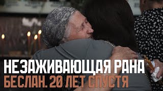 Беслан. 20 лет боли...