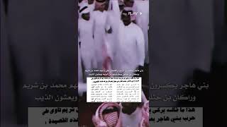 بني هاجر قحطان يكسرون ال مره والعجمان على راسهم راكان بن حثلين ومحمد بن شريم ويطردونهم 🤣🔥