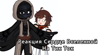 |Реакция Сердце Вселенной на Тик Ток| Невер, Богрянник, Джон, Лололошка|