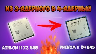 Делаем из Athlon II x3 445    Phenom II x4 B45