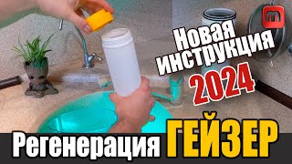 Регенерация фильтров ГЕЙЗЕР- новая инструкция 2024