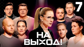 На выход! | Выпуск 7