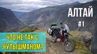 Что не так с Чулышманом? Из Алтая в Тыву, эндуро мотопутешествие 1