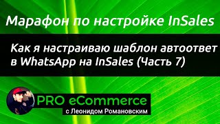 Как я настраиваю шаблон автоответ в WhatsApp на InSales (Часть 7)