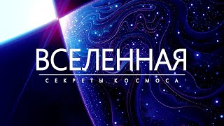 Путешествие на край Вселенной. Секреты Космоса.