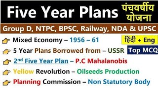 MCQ QUESTION |पंचवर्षीय योजनाएं।। CGL MAINS, RRB NTPC, DSSSB, MTS, CHSL EXAM में सवाल यही से फसेंगे।