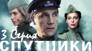 Спутники/ Серия 3/ Сериал HD