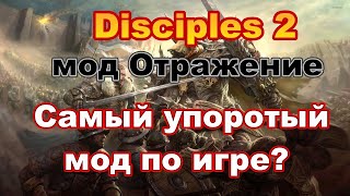 Disciples 2. Мод Отражение. Самый упоротый мод по игре? Онлайн-разбор