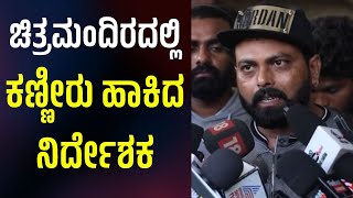 Raj Guru Was In Tears! But Why? | ಚಿತ್ರಮಂದಿರದಲ್ಲಿ ಕಣ್ಣೀರು ಹಾಕಿದ ನಿರ್ದೇಶಕ