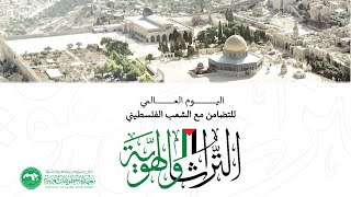 اليوم العالمي للتضامن مع الشعب الفسطيني |2023|معرض لوحات فضائل بيت المقدس