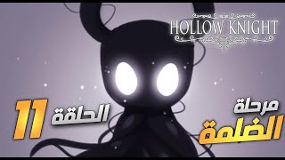 تختيم اللعبة العميقة بزيادة هولو نايت | الحلقة 11 | Hollow knight Gameplay