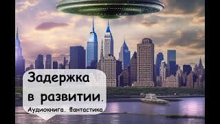 Пол Андерсон. Гигантский звездолет, опустившийся на Землю, не покидал экрана. Фантастика, аудиокнига