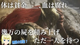 【ELDEN RING】 不敗の腐敗 最強ボス マレニア part32