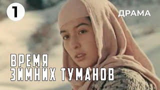 Время зимних туманов (1 серия) (1982 год) драма