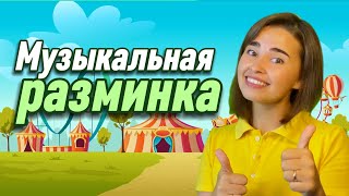 Музыкальная разминка для детей. Физкультминутка