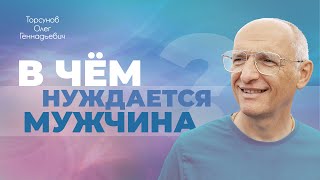 В чём нуждается мужчина в семейных отношениях? (Торсунов О. Г.)