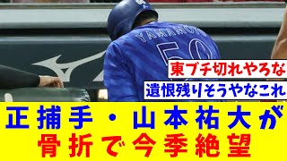 【DeNA】正捕手・山本祐大が骨折で今季絶望　前夜に右腕付近に死球を受けて病院直行【なんJ反応】【プロ野球反応集】【2chスレ】【5chスレ】