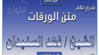 متن الورقات / الدرس الخامس / الشيخ فهد السنيدان