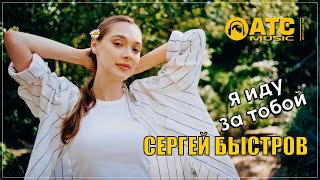 СУПЕР ТРЕК | Сергей Быстров - Я иду за тобой ✬ ПРЕМЬЕРА 2024