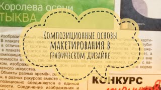 Изобразительное искусство. 7 класс. Композиционные основы макетирования в графическом дизайне