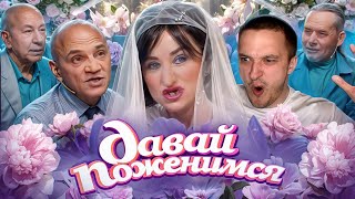 БЕЗЗУБАЯ СЕРДЦЕЕДКА - ДАВАЙ ПОЖЕНИМСЯ