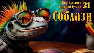 0021 Кир Булычев - Соблазн. Великий Гусляр #Аудиокниги #Фантастика