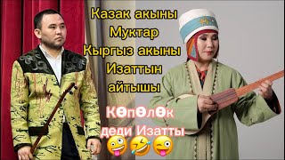 Жаңы айтыс: Изат Айдаркулова & Муктар Ниязып Казак Кыргыз АЙТЫШЫ июля 2024 г.