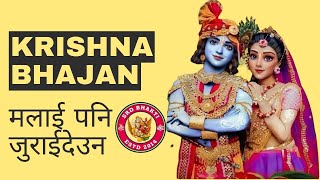 Malai Pani Jurai Deu Na मलाई पनि जुराईदेउन Krishna Bhajan | Sanjit Sana Sana #srdbhakti