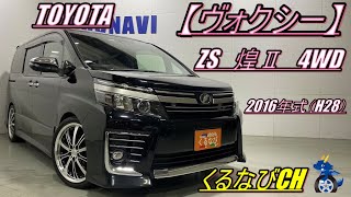 【ヴォクシー】トヨタヴォクシー　ZS煌Ⅱ4WD紹介！　2016年式（H28）　TOYOTA　VOXY　ZEE85W　燃費　＃スライドドア　＃くるなび　＃中古車　＃ヴォクシー　＃ミニバン