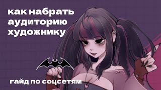 КАК СТАТЬ ПОПУЛЯРНЫМ ХУДОЖНИКУ? || концентрированный гайд по соцсетям || разговорный спидпеинт