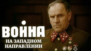 Война на западном направлении 2 серия (фильм 1990)