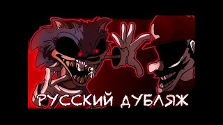 Лорд Х VS MX Марио ( РУССКИЙ ДУБЛЯЖ  )