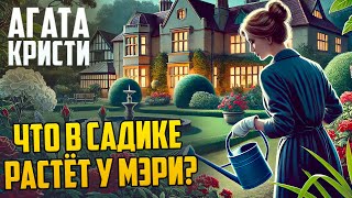 НЕПРЕДСКАЗУЕМЫЙ ДЕТЕКТИВ! Агаты Кристи - ЧТО В САДИКЕ РАСТЁТ У МЭРИ? (Пуаро) | Аудиокнига | Рассказ