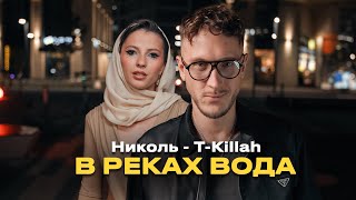 Николь, T-Killah - В Реках Вода