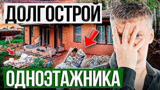 Не совершайте ЭТИ ошибки при строительстве ОДНОЭТАЖНОГО ДОМА! Опыт заказчицы