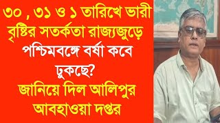 ৩০ , ৩১ ও ১ তারিখে ভারী বৃষ্টির সতর্কতা রাজ্যজুড়ে পশ্চিমবঙ্গে বর্ষা কবে ঢুকছে?