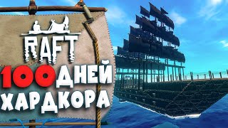 100 Дней Хардкора в Raft