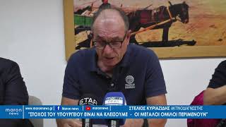 ΣΤΕΛΙΟΣ ΚΥΡΙΑΖΙΔΗΣ 10 10 2024 maronnews gr