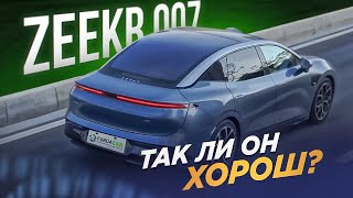 ZEEKR 007 электромобиль. Лучшая энергоэффективность?