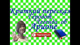 Краткий пересказ Геродот "Легенда об Арионе"