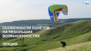 Полёты на парапланах на холмах и горках. Особенности тактики и основы безопасности. Прогресс пилота