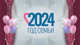 Год семьи 2024 | Видеофон Футаж Заставка Loop